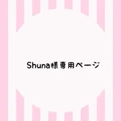 Syuna様 リクエスト 2点 まとめ商品