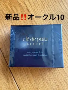 クレドポーボーテタンプードルエクラ オークル10(レフィル)新品‼️格安‼️ラスト‼️