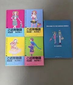 ご近所物語 完全版 全4巻＋イラスト集 矢沢あい