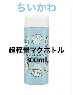 ちいかわ　超軽量マグボトル　300ml 新品未開封　スケーター