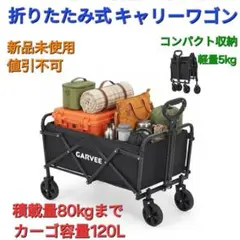 新品☆GARVEE 折りたたみ式キャリーワゴン アウトドアワゴン