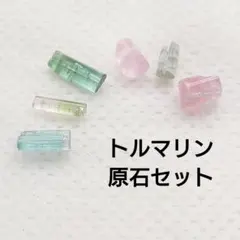 トルマリン原石セット - メルカリ