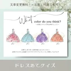 ドレス色当てクイズ　ドレス当て　色あて　ウェルカムスペース