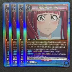 【ユニオンアリーナ】毒ヶ峰 リルカ　r 4枚