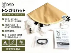 【未使用】DOD トンガリハット TG1-768-TN タン ワンポールテントのサムネイル