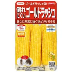 野菜の種【スイートコーン】ゴールドラッシュ90のサムネイル