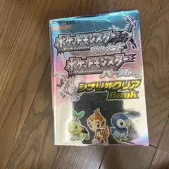 ポケットモンスターダイヤモンドポケットモンスターパールシナリオクリアBook
