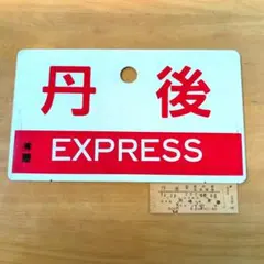 2025年最新】急行 愛称板の人気アイテム - メルカリ