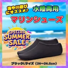 SALE マリンシューズ 黒 Lサイズ 24cm ウォーターシューズ