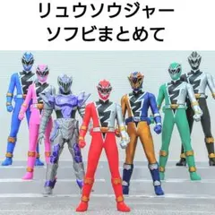 リュウソウジャー ソフビ 7体 まとめ売り