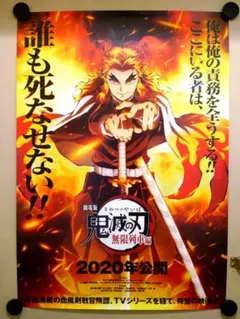 2025年最新】鬼滅の刃 無限列車 b2ポスター 煉獄杏寿郎の人気