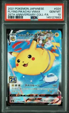 PSA10 そらをとぶピカチュウV S8a 25th ANNIVERSARY - メルカリ