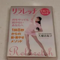 リラレッチＤＶＤ完全版 すぐ効く癒されダイエット