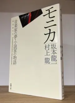モニカ 音楽家の夢・小説家の物語 坂本龍一〔原案〕著 / 村上龍 - メルカリ