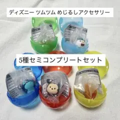 ディズニー ツムツム めじるしアクセサリー セミコンプリートセット バンダイ