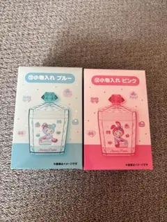 メゾピアノ 小物入れ ブルー ピンク セット