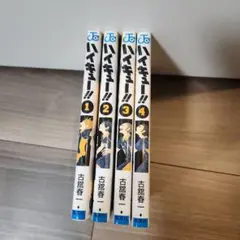 ハイキュー!! 1-4巻セット