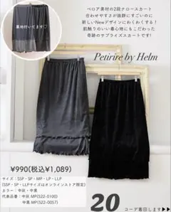 【新品】しまむら Helm taiyouさん ベロアティアードスカート