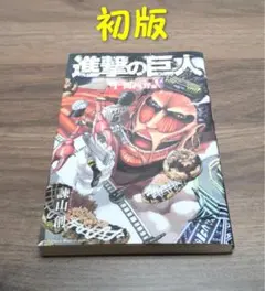 2026年最新】進撃の巨人 1巻 初版の人気アイテム - メルカリ