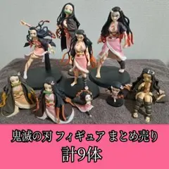 鬼滅の刃 竈門禰豆子 フィギュア 9体セット