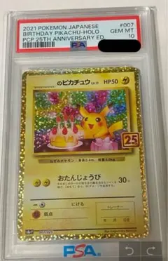 【PSA10】お誕生日ピカチュウ 25thプロモ S8a-P007/025のサムネイル