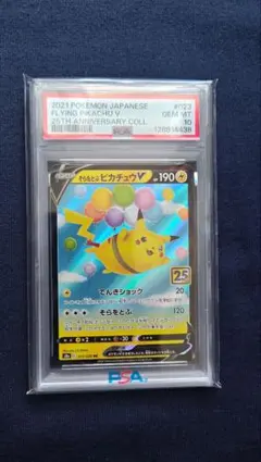 PSA10 そらをとぶピカチュウV RR 023/028 25th a807 - メルカリ