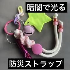 パラコード ストラップ キーホルダー 星型チャーム