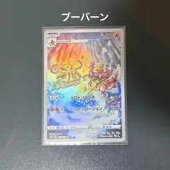 ブーバーン