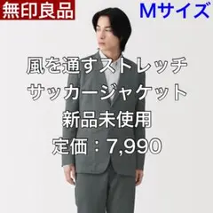【M】完売品 ストレッチサッカージャケット 無印良品 新品未使用のサムネイル