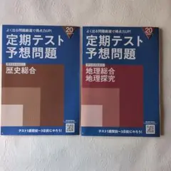 進研ゼミ　高校講座　定期テスト予想問題 歴史総合・地理総合／探究　セット