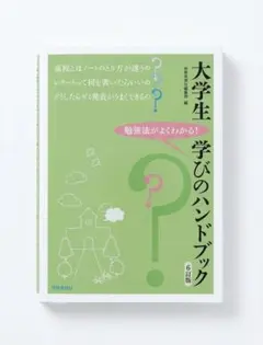大学生 学びのハンドブック 6訂版
