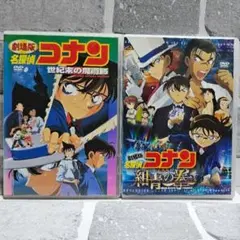 2枚セット！ 劇場版 名探偵コナン 世紀末の魔術師 / 紺青の拳　DVD