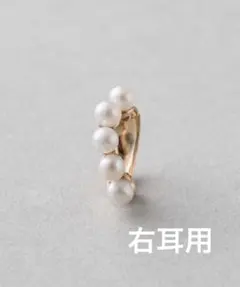 【右耳用】ete K10YG パール リバーシブルハグカフ