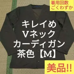 美品!! チョコブラウン色　Vネック カーディガン【M】