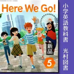 Here We Go! 5 光村図書■小学5年 英語 教科書 新品