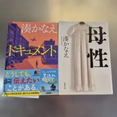 湊かなえ 文庫本 「母性」「ドキュメント」2冊セット