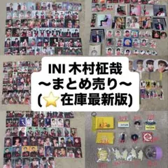 INI 木村柾哉 トレカ グッズ まとめ売り 即購入❌(在庫最新版)