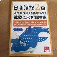 日商簿記2級過去問分析より徹底予想!試験に出る問題集のサムネイル