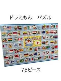 ドラえもん 世界の国旗パズル 75ピース 知育のサムネイル