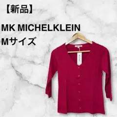 【新品】MK MICHELKLEIN ミッシェルクラン　カーディガン M 七分袖