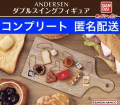 アンデルセン ダブルスイングフィギュア　コンプリート