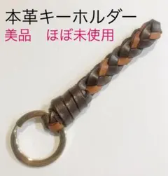 本革編み込み　キーホルダー