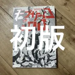 モブサイコ100 初版 公式ファンブック 帯付 ONE 漫画 ワンパンマン