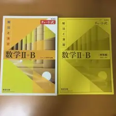 数学 II + B 解法と演習 2冊セット