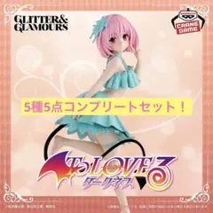 To LOVEる ダークネス GLITTER&GLAMOURS 5点セット