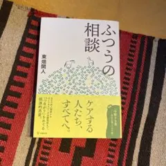 ふつうの相談 東畑開人著