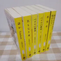 宮部みゆき 杉村三郎シリーズ6冊セット