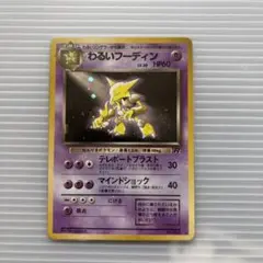 全面ホロ　わるいフーディン 第4弾拡張パック ロケット団　旧裏　ポケモンカード