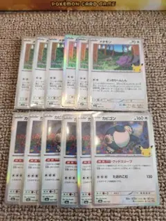 ポケモンカード 30周年 カビゴン メタモン 10枚セット