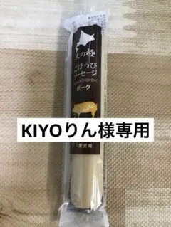 KIYOりん様専用　ごほうびソーセージ